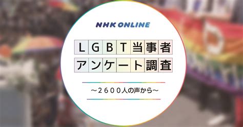 同性 やり方|LGBT当事者2600人の声から